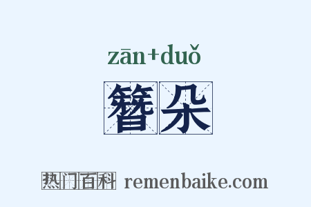 簪朵是什么意思的图片